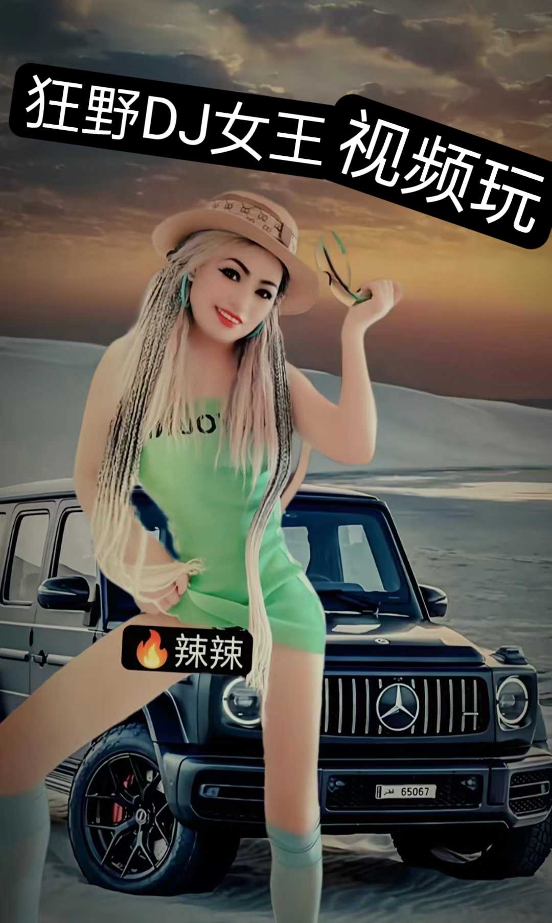 玩的狂野dj女孩