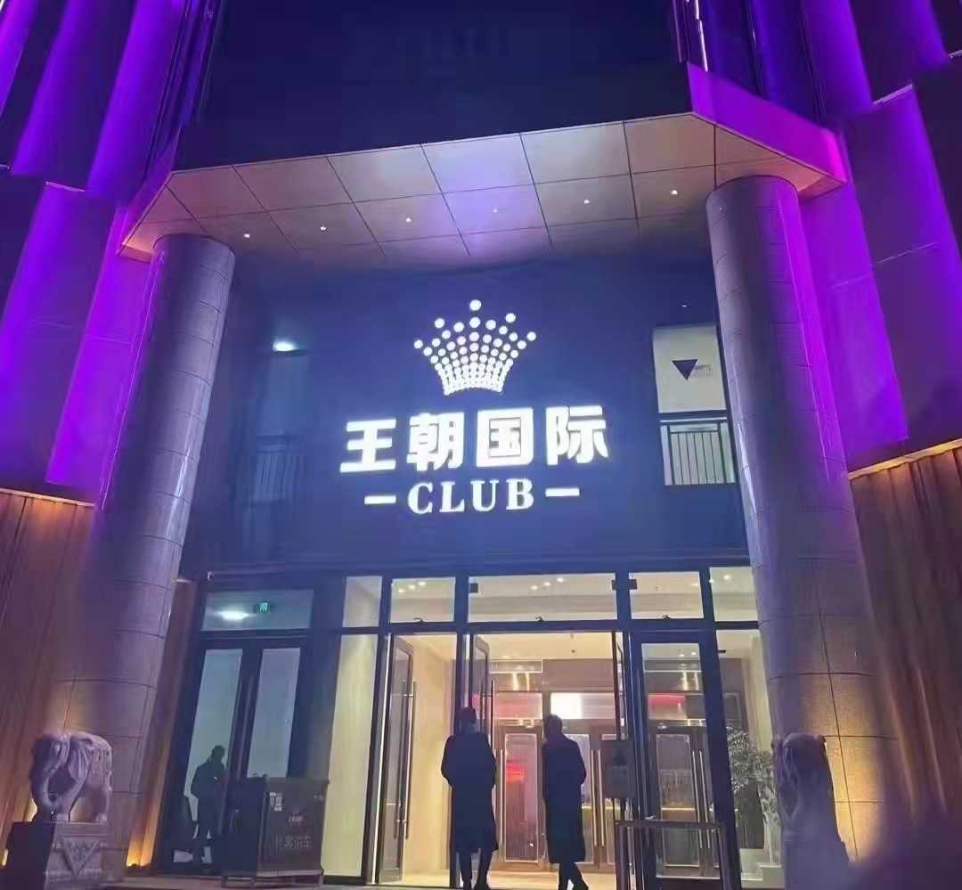 上海王朝国际娱乐会所